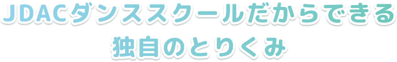 JDACダンススクールについて