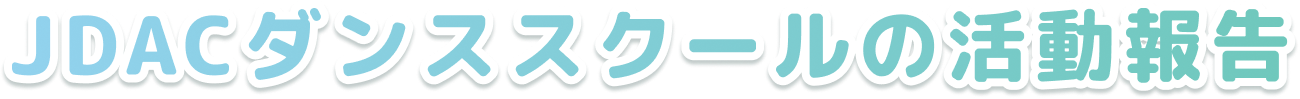 JDACダンススクールについて