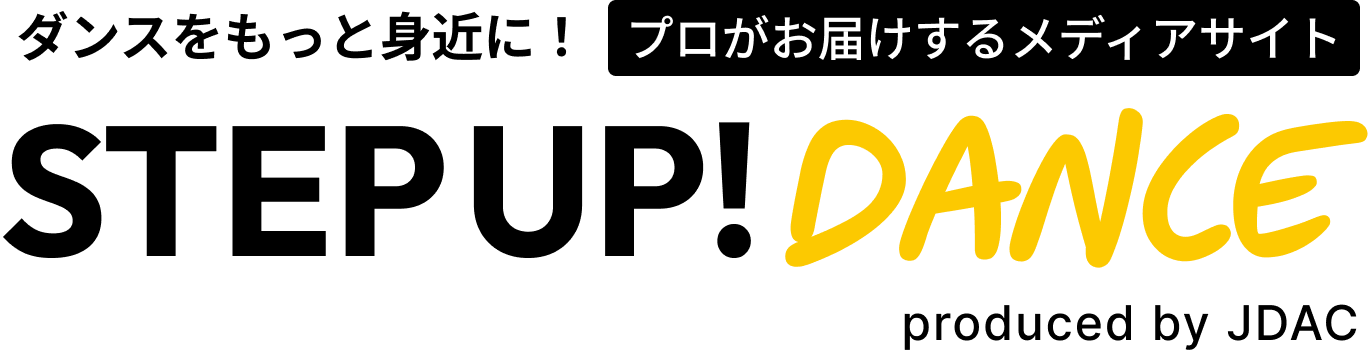 ダンスをもっと身近に！ブロがお届けするメディアサイト STEP UP！DANCE｜ produce by JDAC