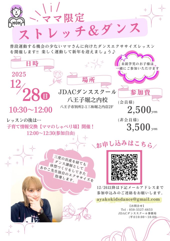 【八王子堀之内校】「★ママ限定★ ストレッチ＆ダンス」開催！