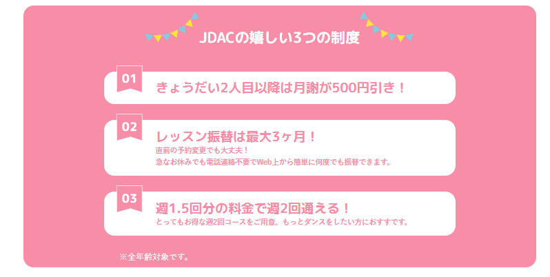 JDACの嬉しい3つの制度