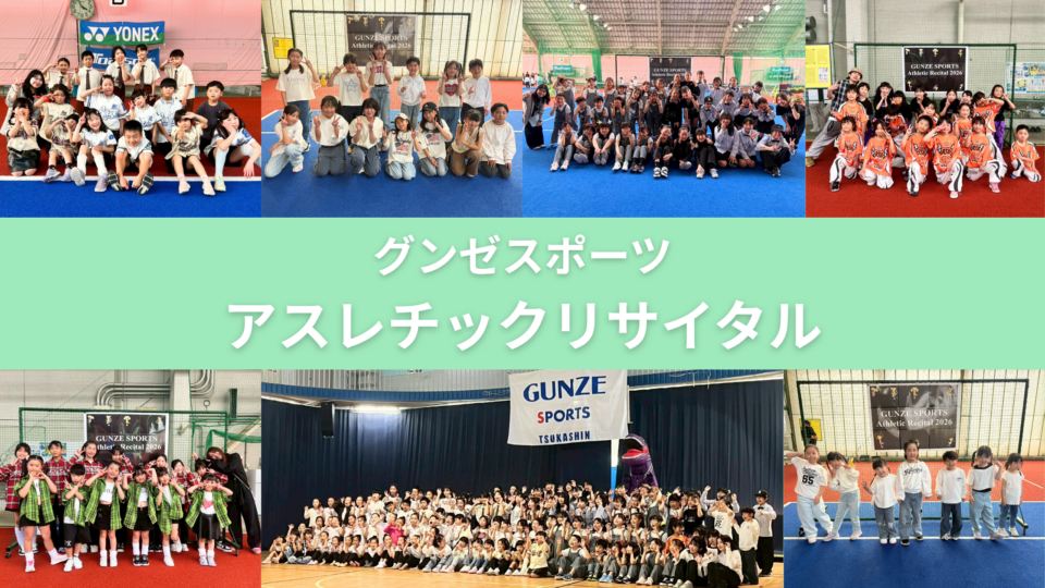 【JDACダンススクール グンゼスポーツ吹田ミリカ校・グンゼスポーツ西明石校・グンゼスポーツつかしん校・グンゼスポーツ西宮校・グンゼスポーツ京都八幡校】アスレチックリサイタルに出演しました！