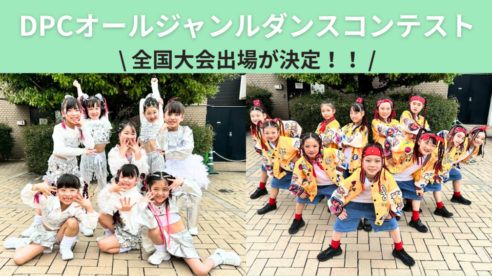 【JDACダンススクール 明石大久保校】DPCオールジャンルダンスコンテスト近畿大会予選に出場し、全国大会への出場が決まりました！