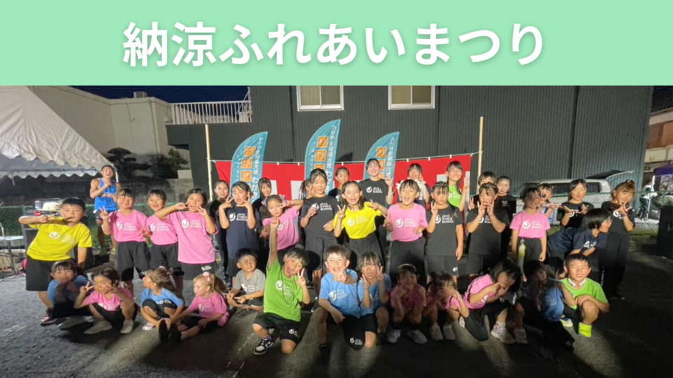 【JDACダンススクール メディカル＆フィットネス アクオ校】納涼ふれあいまつりに出演しました！