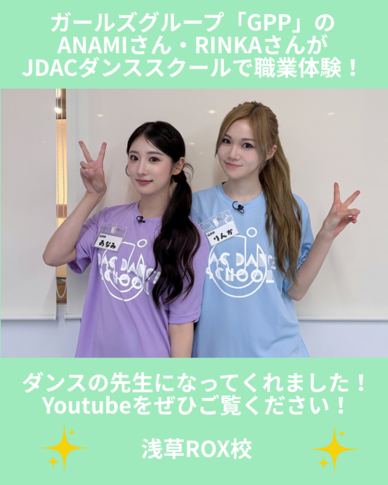 【メディア情報】YouTube企画「GPPインターン」にてGPPのRINKAさん・ANAMIさんがJDACダンススクール浅草ROX校のダンス講師に挑戦！