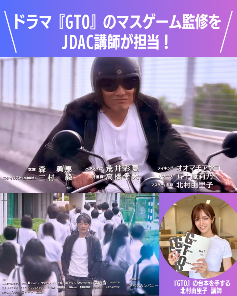 ドラマ『GTO』のマスゲーム監修をJDAC講師が担当！