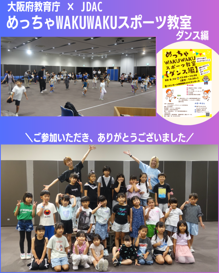 【JDAC協力】めっちゃWAKUWAKUスポーツ教室 [ダンス編] の初回を開催いたしました